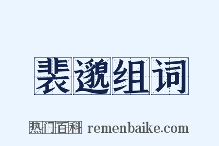 裴邈组词是什么意思的图片